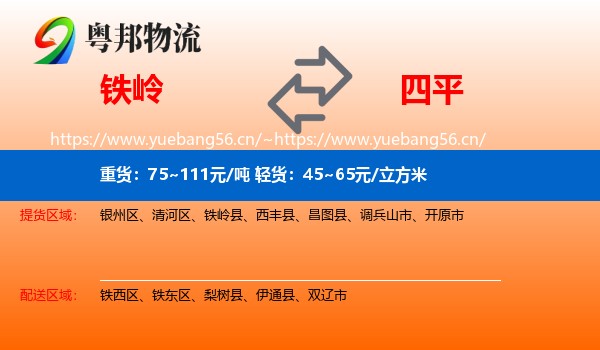 铁岭到四平物流