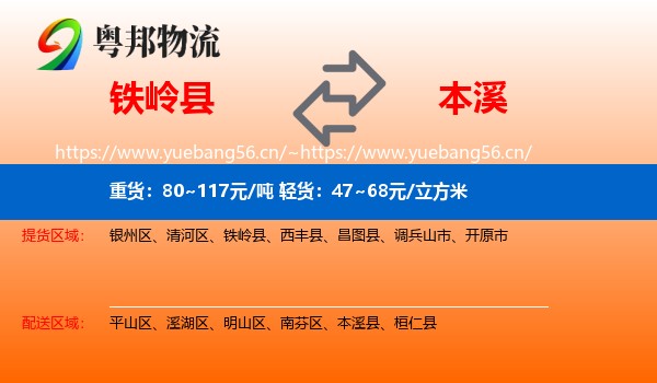 铁岭县到本溪物流专线