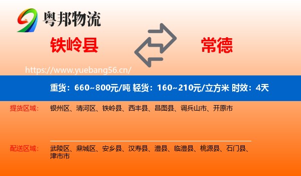 铁岭县到常德物流 铁岭县到常德物流专线名片