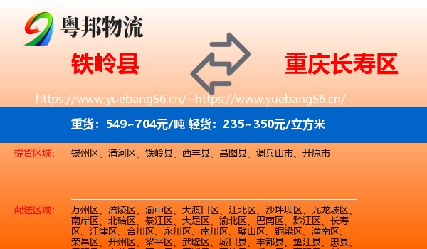 铁岭县到长寿区物流