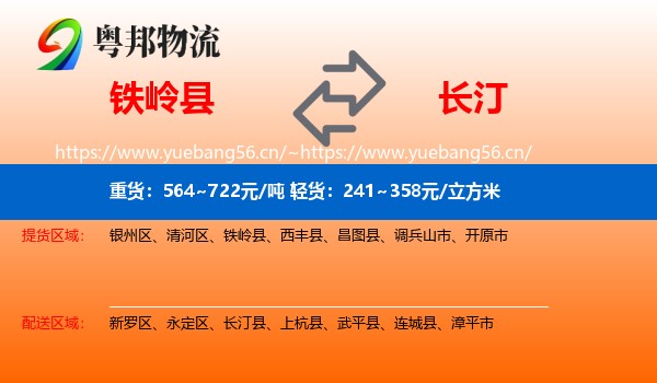 铁岭县到长汀县物流