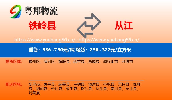 铁岭县到从江县物流