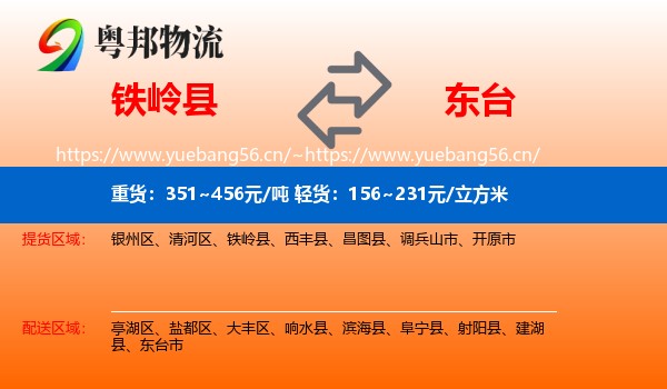 铁岭县到东台市物流