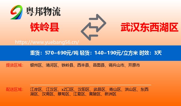 铁岭县到东西湖区物流专线名片