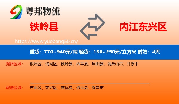 铁岭县到东兴区物流 铁岭县到东兴区物流专线名片