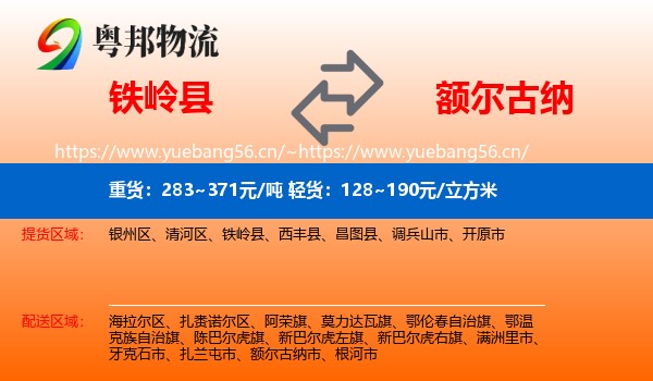 铁岭县到额尔古纳市物流
