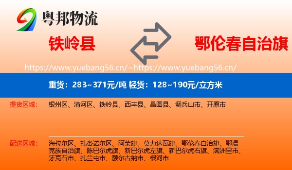 铁岭县到鄂伦春自治旗物流
