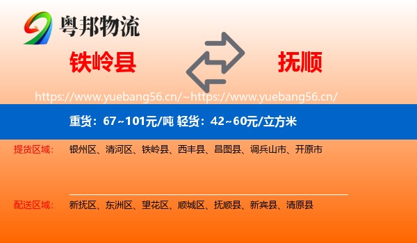 铁岭县到抚顺物流专线
