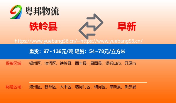 铁岭县到阜新物流专线