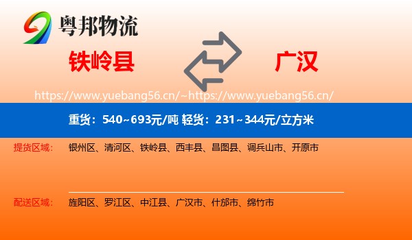 铁岭县到广汉市物流