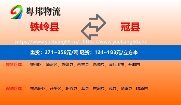 铁岭县到冠县物流