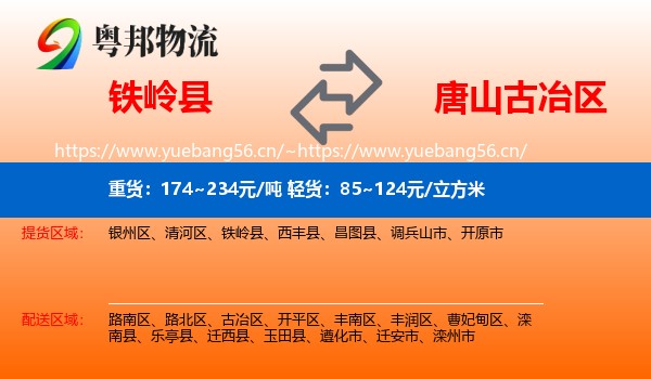 铁岭县到古冶区物流