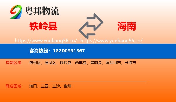 铁岭县到海南物流专线