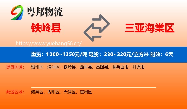 铁岭县到海棠区物流 铁岭县到海棠区物流专线名片