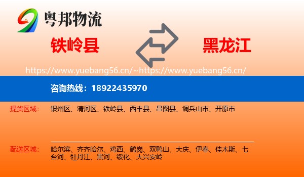 铁岭县到黑龙江物流专线