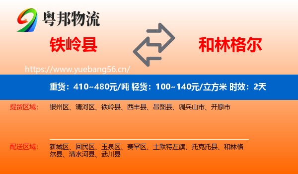 铁岭县到和林格尔县物流专线名片