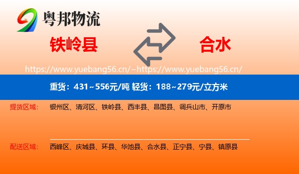 铁岭县到合水县物流