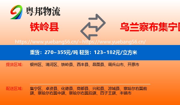 铁岭县到集宁区物流