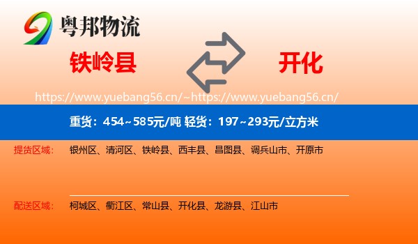 铁岭县到开化县物流