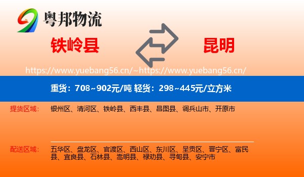 铁岭县到昆明物流