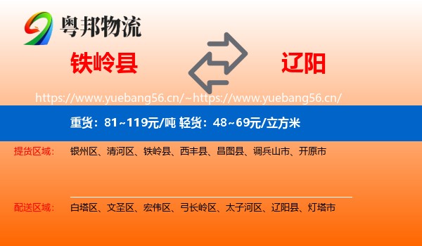 铁岭县到辽阳物流专线