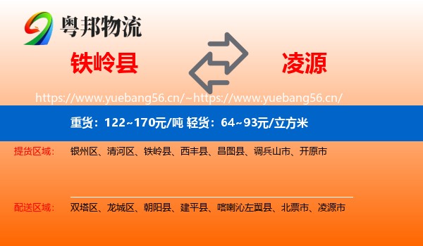 铁岭县到凌源市物流