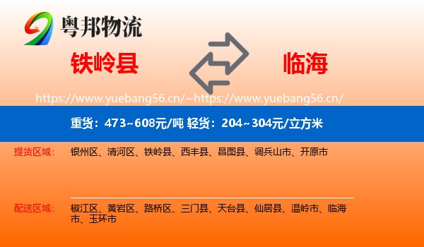 铁岭县到临海市物流