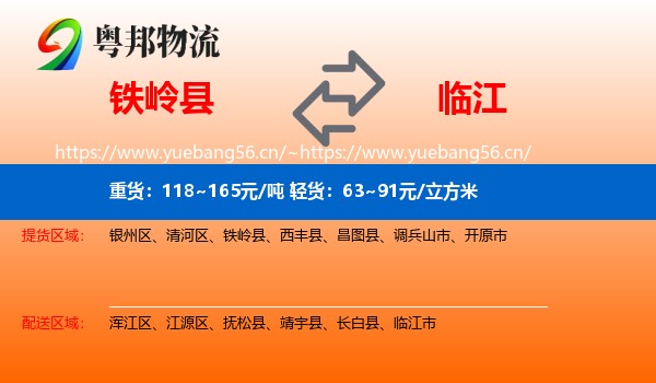 铁岭县到临江市物流