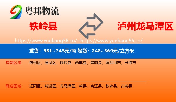 铁岭县到龙马潭区物流