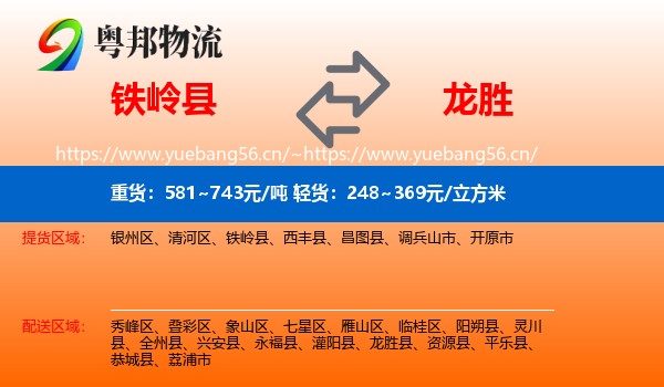 铁岭县到龙胜县物流