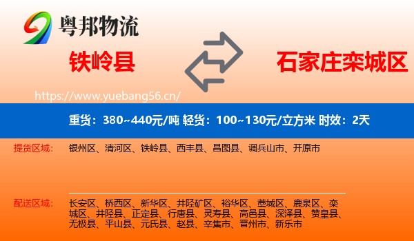 铁岭县到栾城区物流专线名片