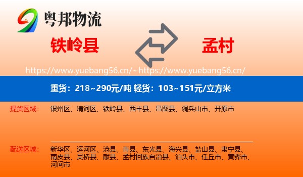 铁岭县到孟村回族自治县物流