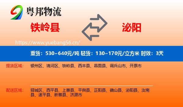 铁岭县到泌阳县物流 铁岭县到泌阳县物流专线名片