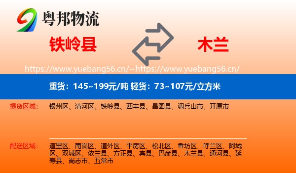 铁岭县到木兰县物流