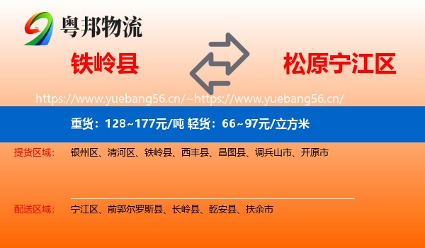 铁岭县到宁江区物流