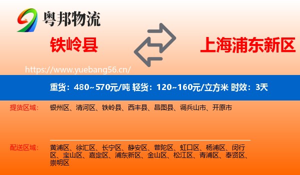 铁岭县到浦东新区物流 铁岭县到浦东新区物流专线名片