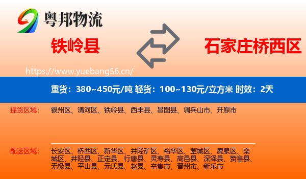 铁岭县到桥西区物流专线名片