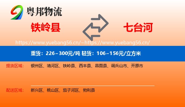 铁岭县到七台河物流专线