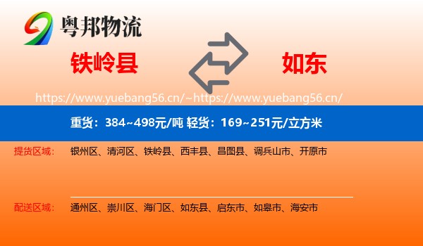 铁岭县到如东县物流