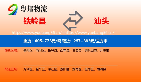 铁岭县到汕头物流