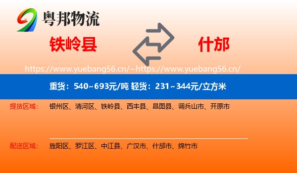 铁岭县到什邡市物流