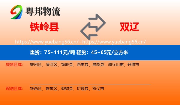 铁岭县到双辽市物流
