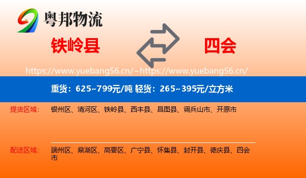 铁岭县到四会市物流