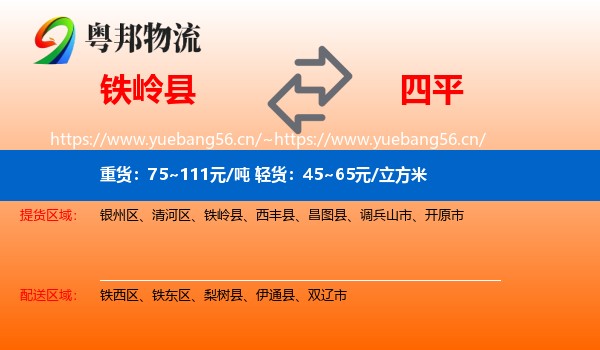 铁岭县到四平物流专线