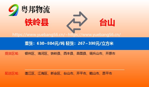 铁岭县到台山市物流