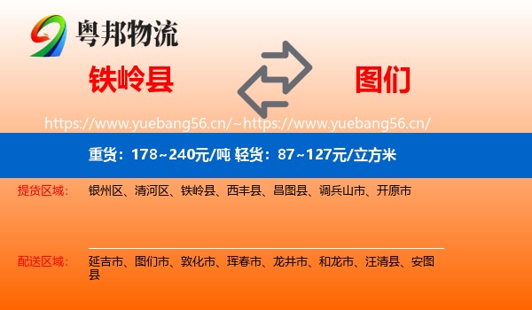 铁岭县到图们市物流