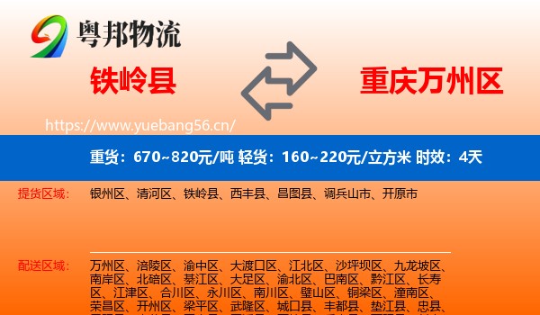 铁岭县到万州区物流 铁岭县到万州区物流专线名片