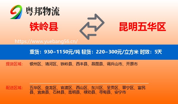 铁岭县到五华区物流专线名片