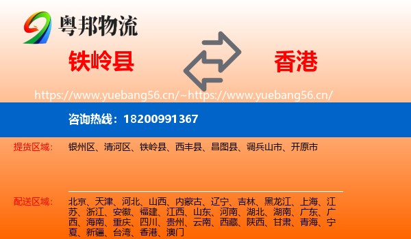 铁岭县到香港物流专线