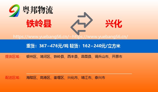 铁岭县到兴化市物流